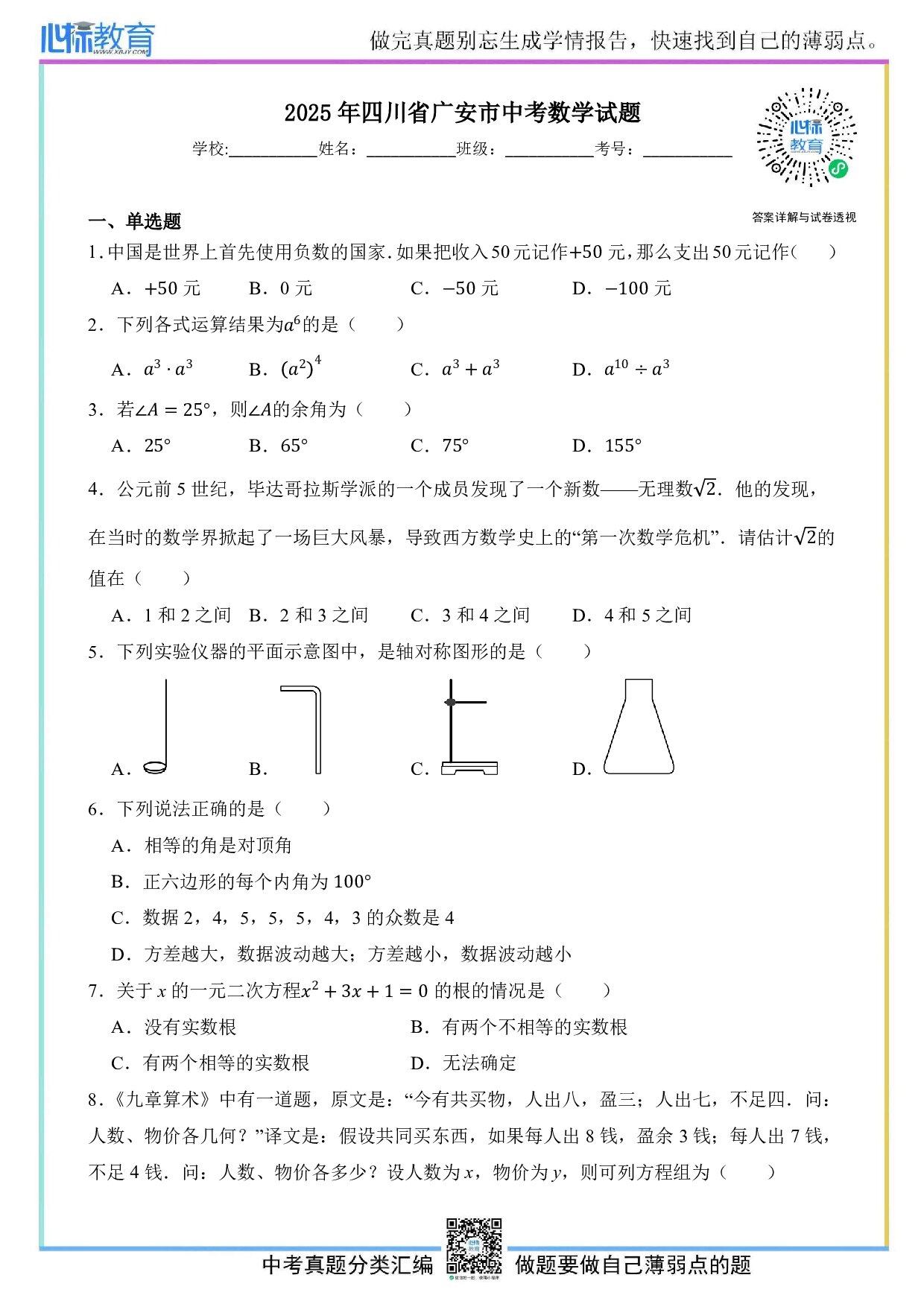 2025年四川省广安市中考数学真题试卷及答案解析