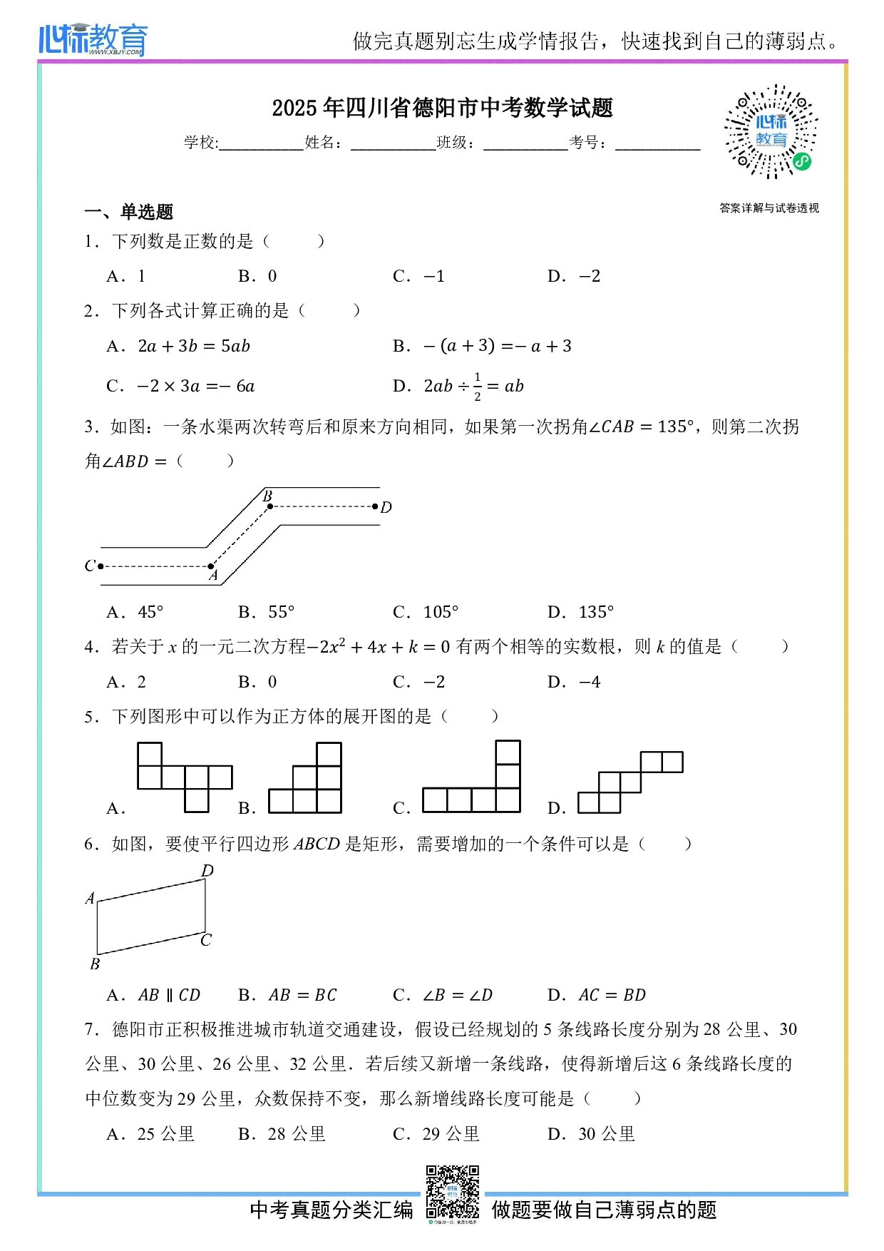 2025年四川省德阳市中考数学真题试卷及答案解析