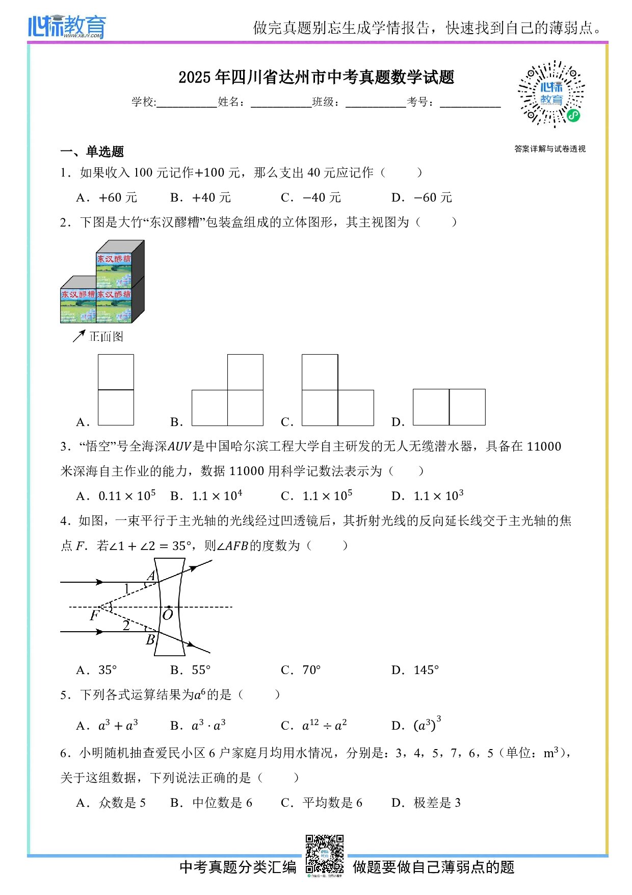 2025年四川省达州市中考数学真题试卷及答案解析