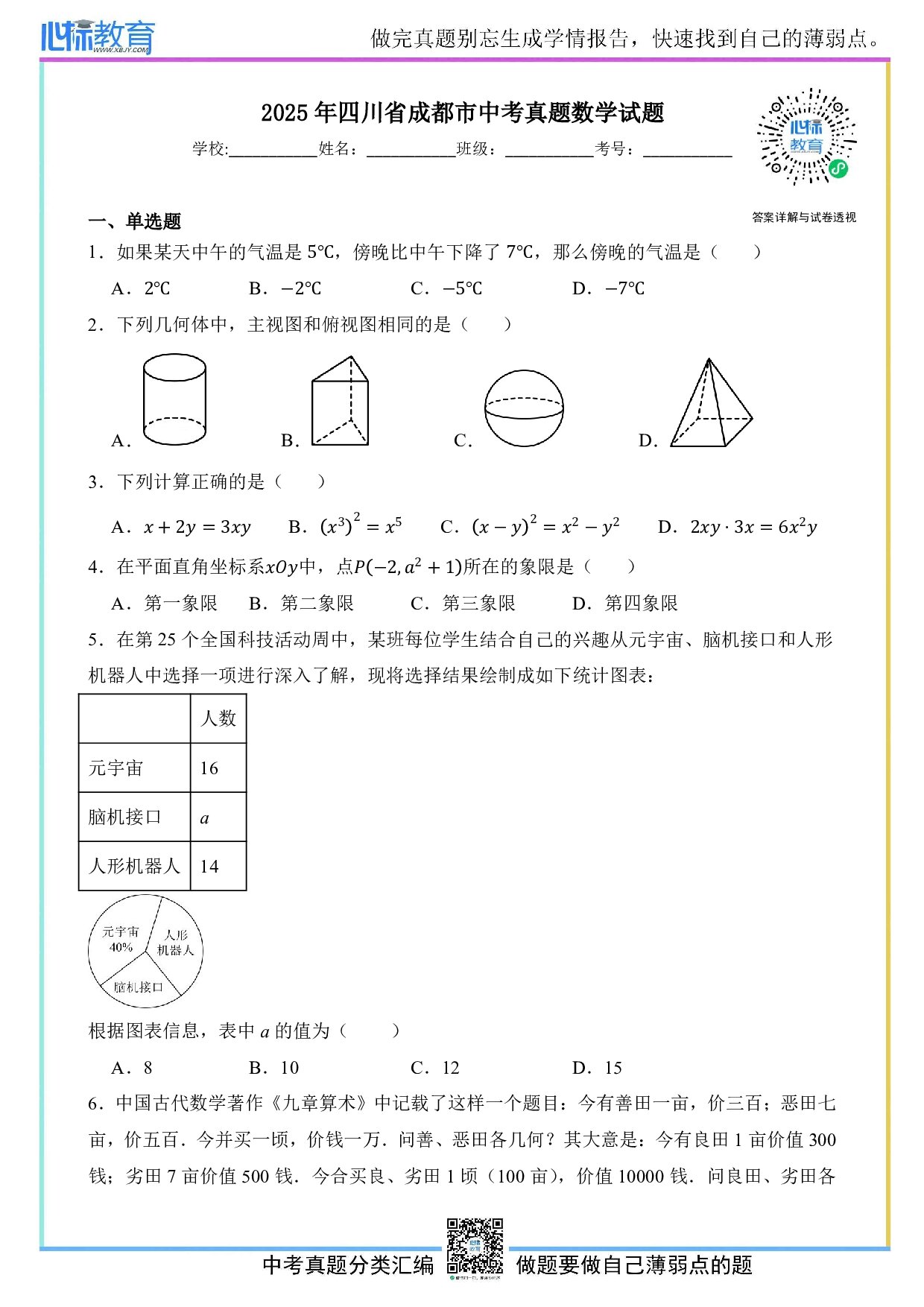 2025年四川省成都市中考数学真题试卷及答案解析