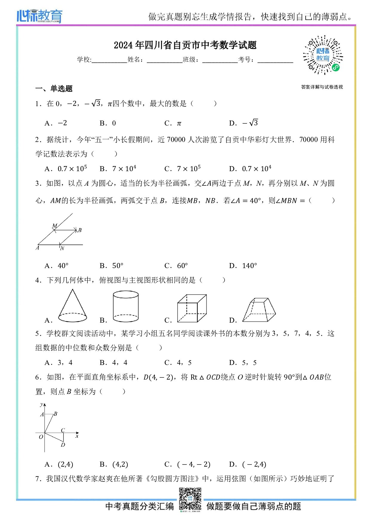 2024年四川省自贡市中考数学真题试卷及答案解析
