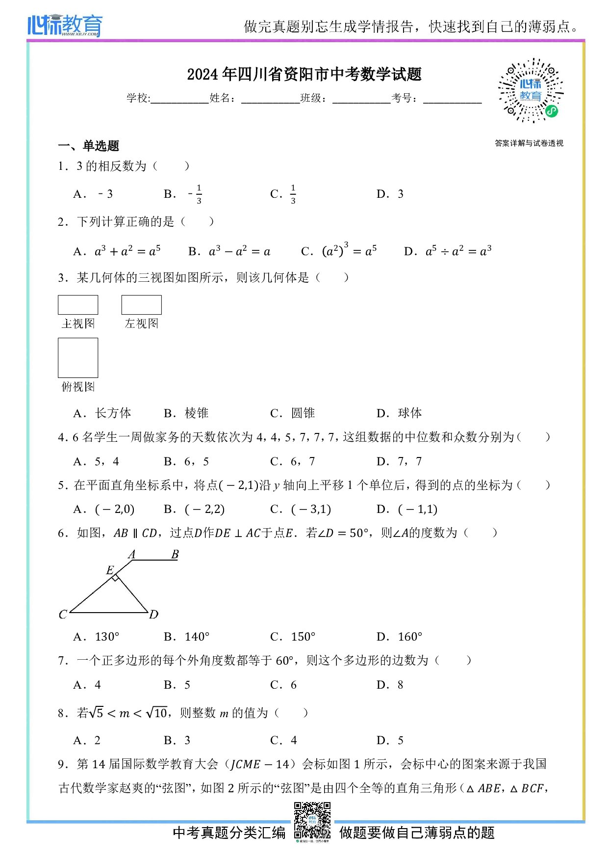 2024年四川省资阳市中考数学真题试卷及答案解析