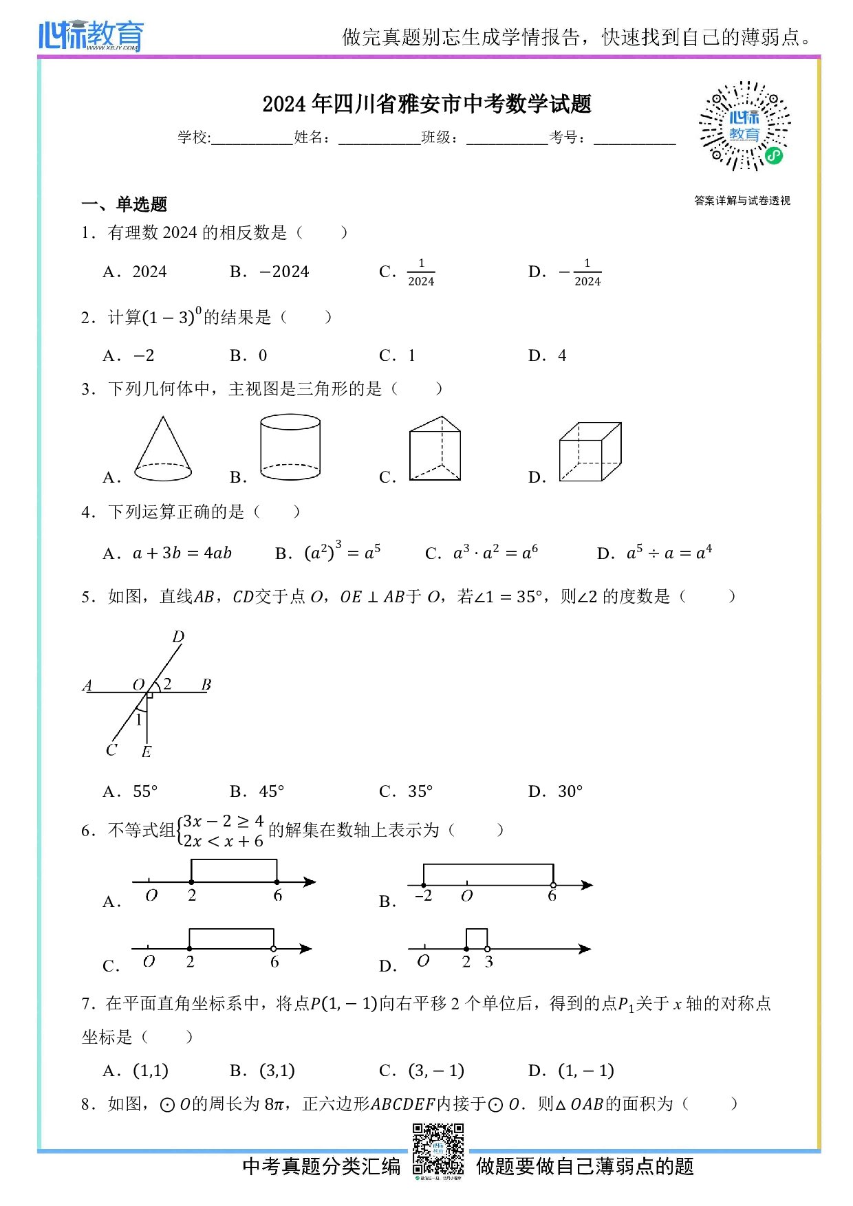 2024年四川省雅安市中考数学真题试卷及答案解析