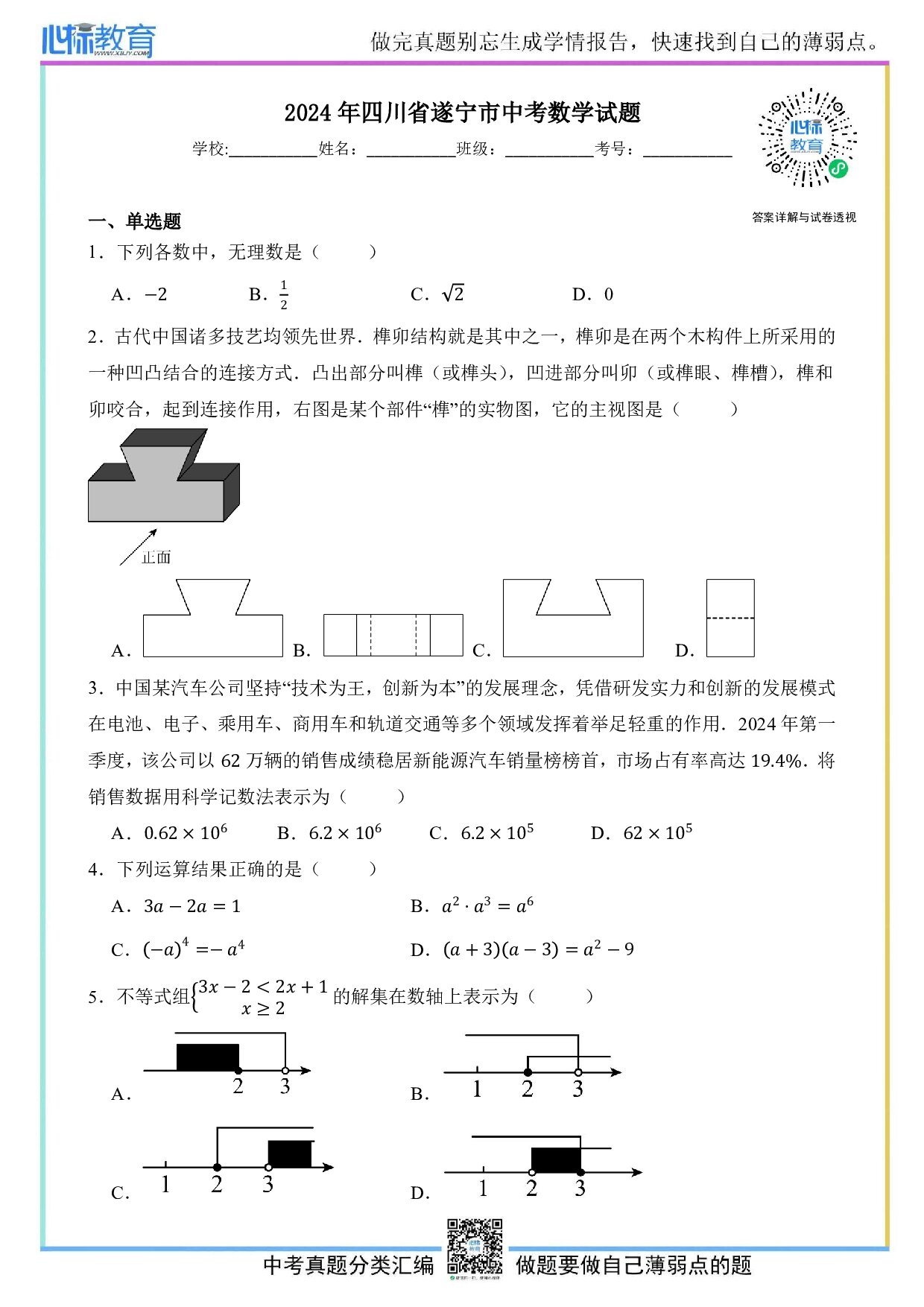 2024年四川省遂宁市中考数学真题试卷及答案解析