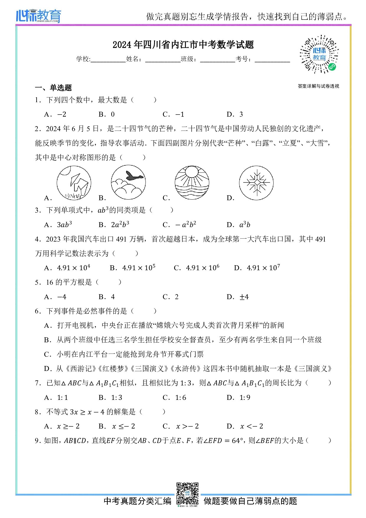 2024年四川省内江市中考数学真题试卷及答案解析
