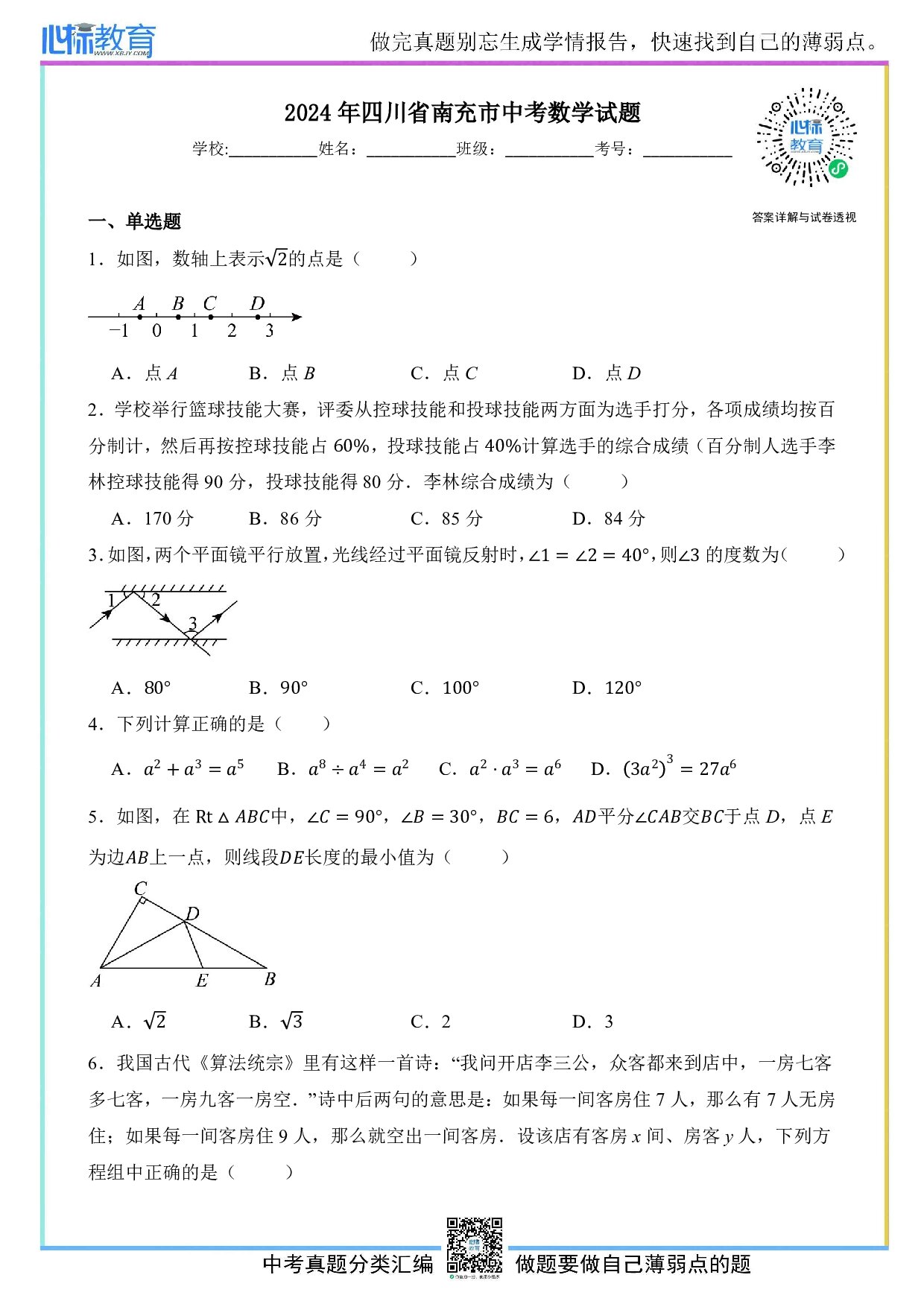 2024年四川省南充市中考数学真题试卷及答案解析