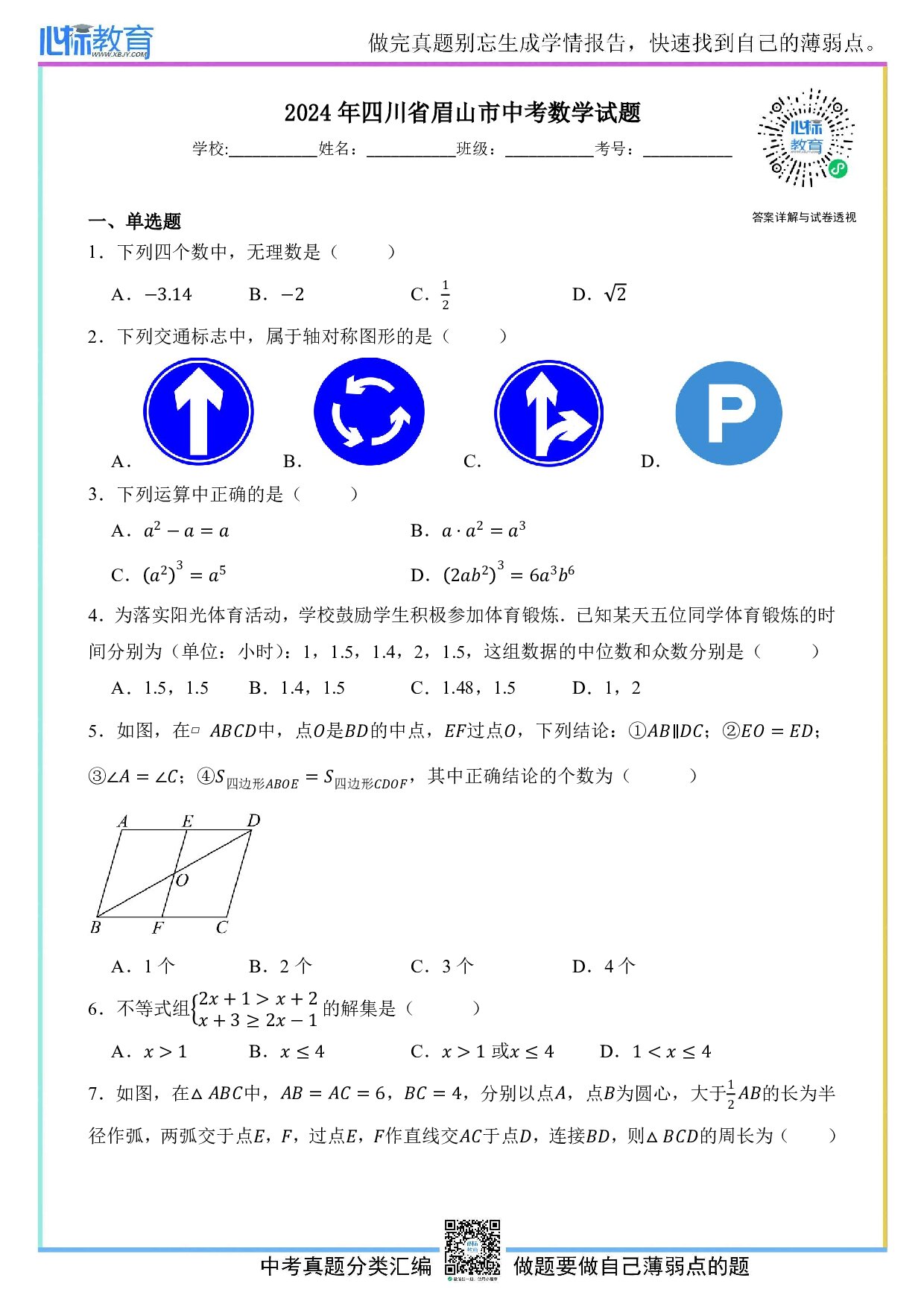 2024年四川省眉山市中考数学真题试卷及答案解析