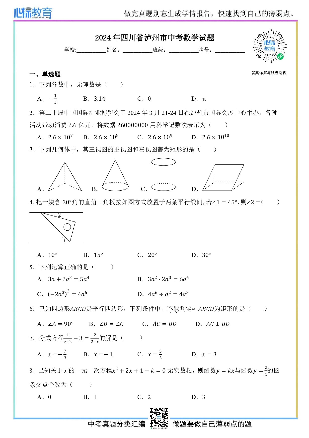 2024年四川省泸州市中考数学真题试卷及答案解析
