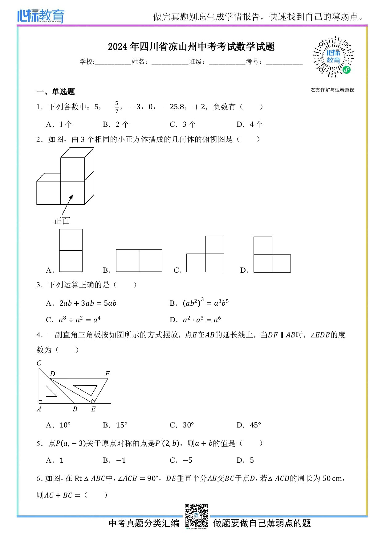 2024年四川省凉山州中考数学真题试卷及答案解析
