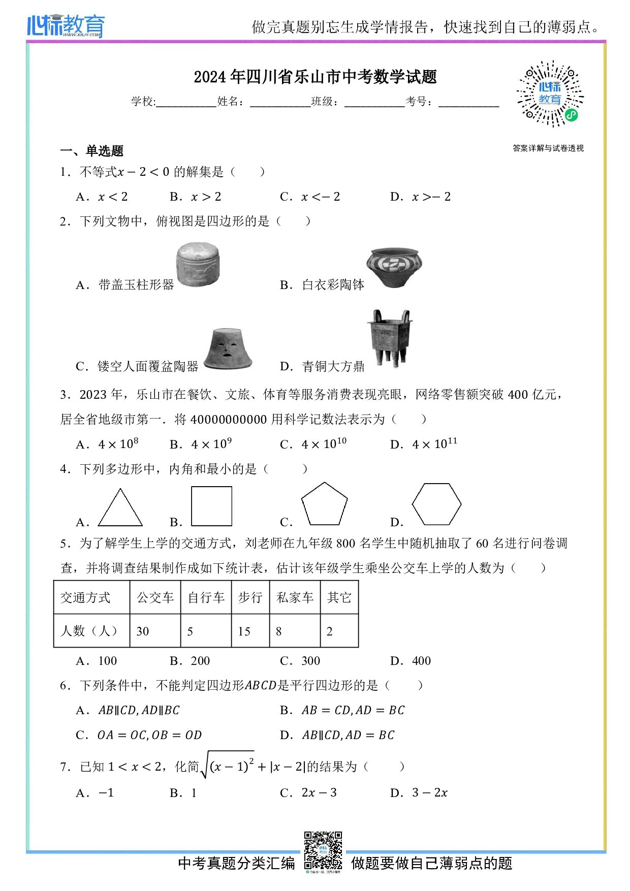 2024年四川省乐山市中考数学真题试卷及答案解析