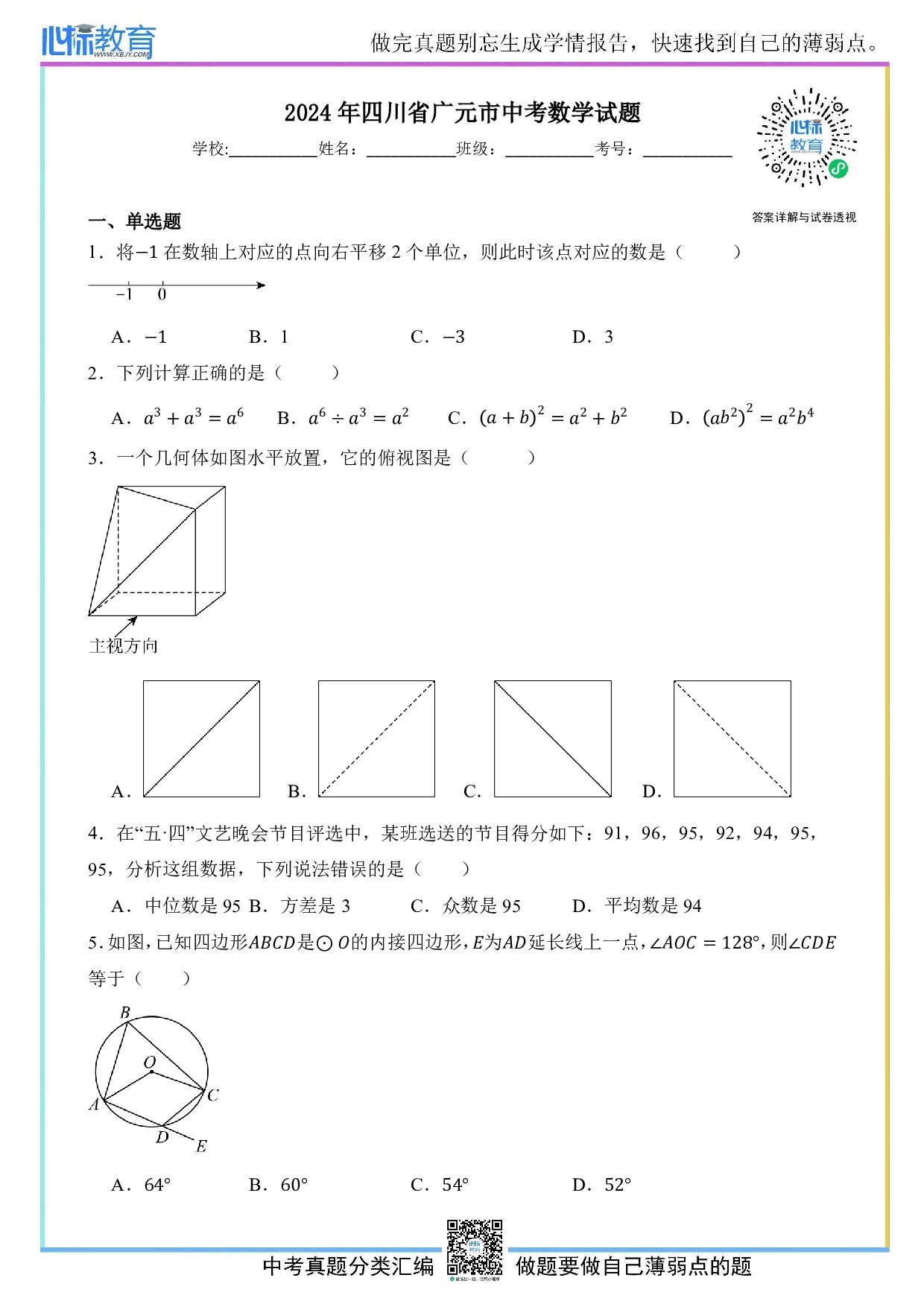2024年四川省广元市中考数学真题试卷及答案解析