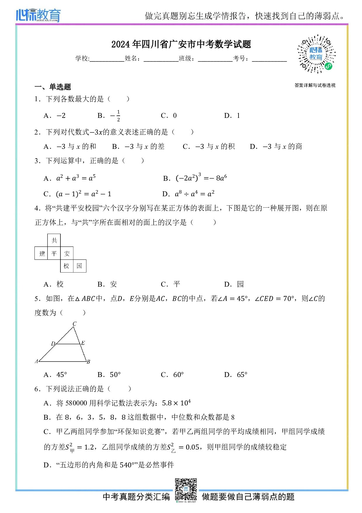 2024年四川省广安市中考数学真题试卷及答案解析
