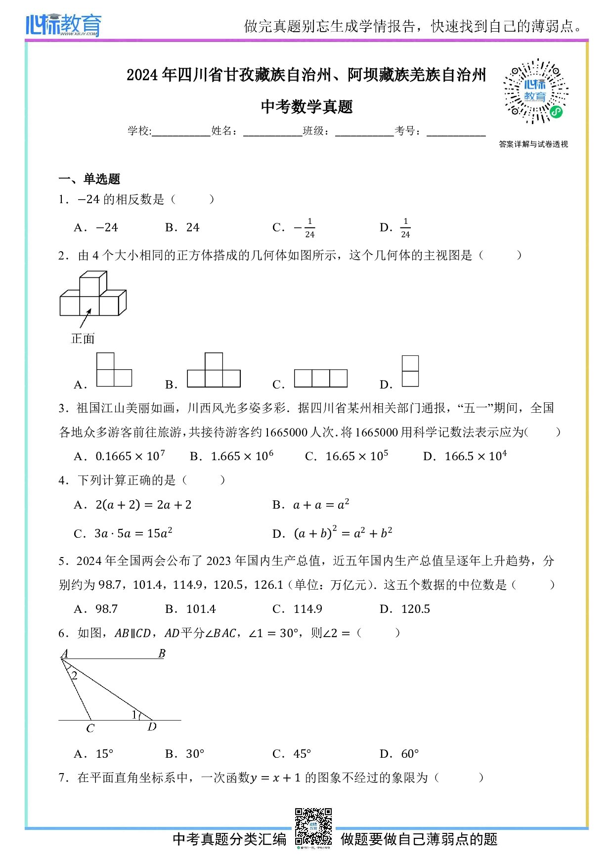 2024年四川省甘孜藏族自治州、阿坝藏族羌族自治州中考数学真题试卷及答案解析