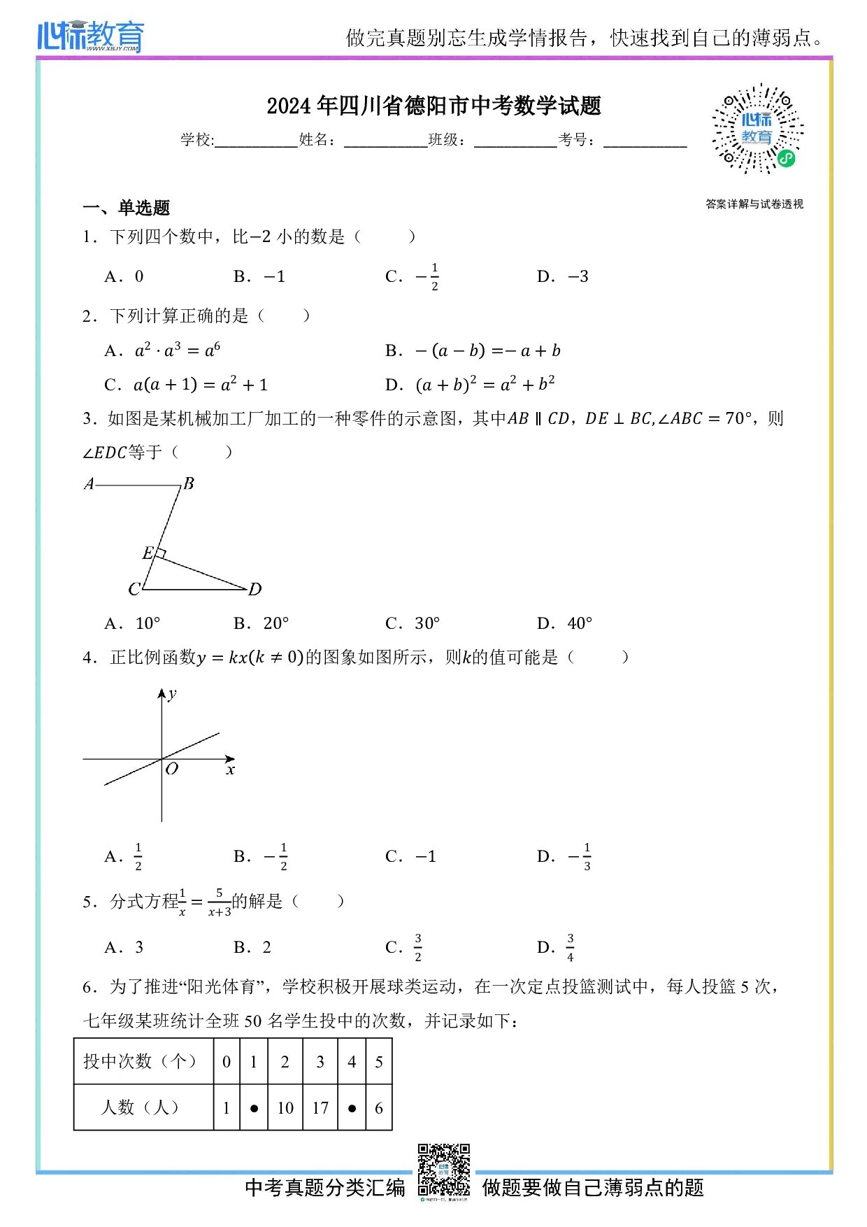 2024年四川省德阳市中考数学真题试卷及答案解析