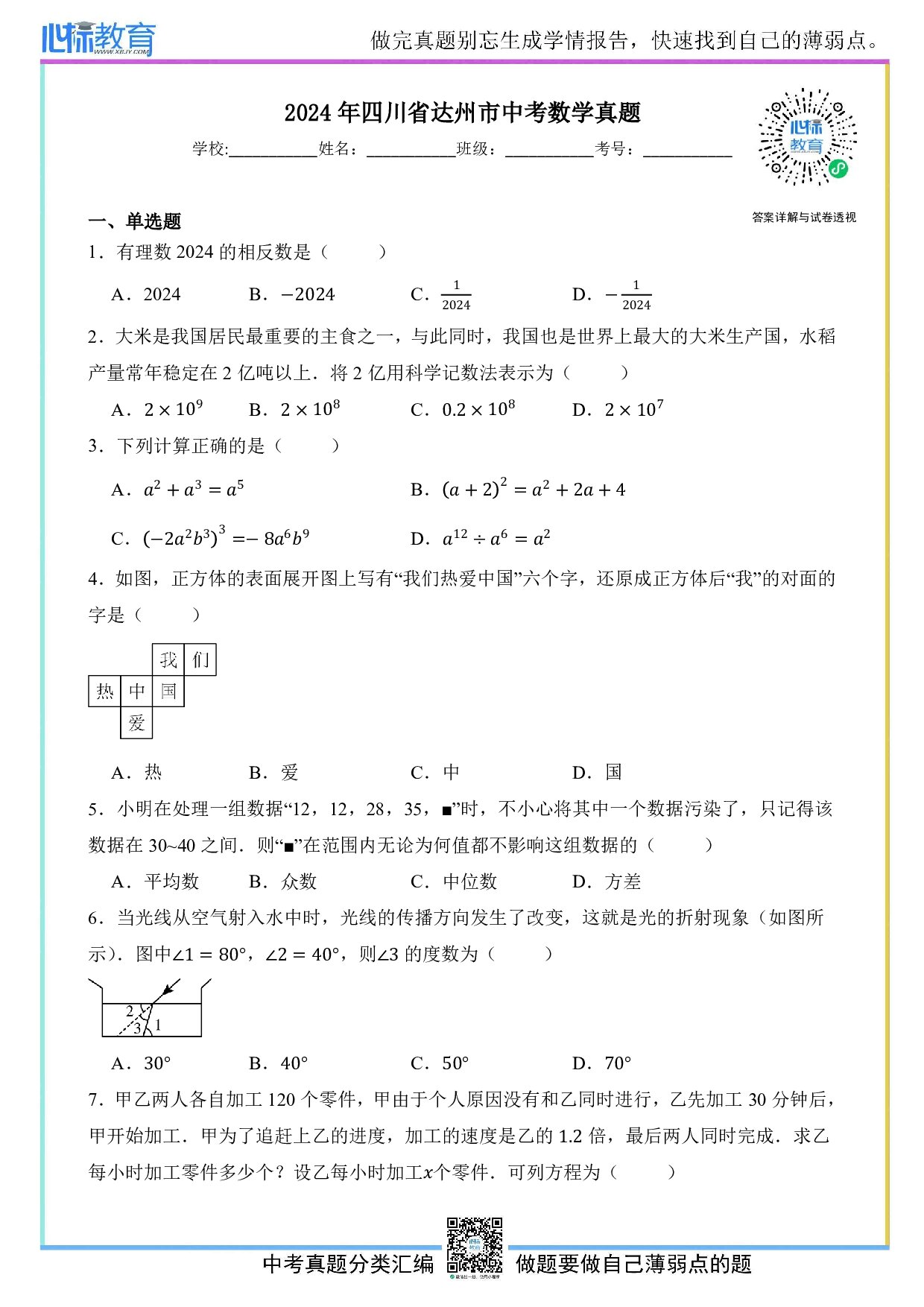 2024年四川省达州市中考数学真题试卷及答案解析