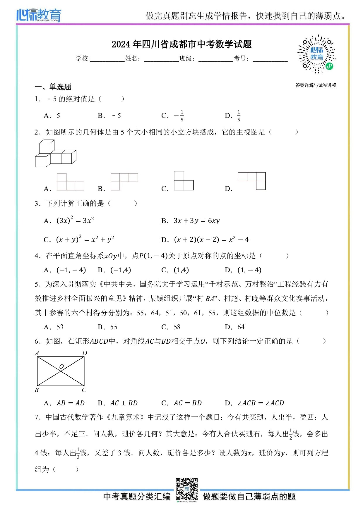 2024年四川省成都市中考数学真题试卷及答案解析