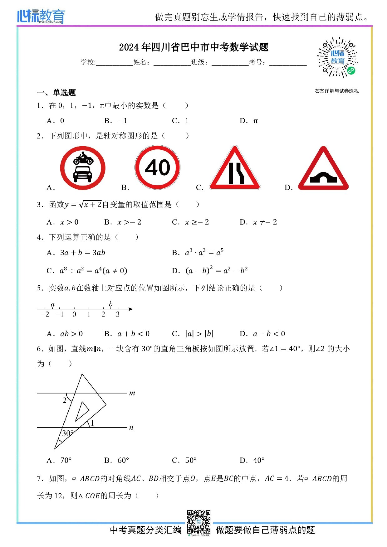 2024年四川省巴中市中考数学真题试卷及答案解析