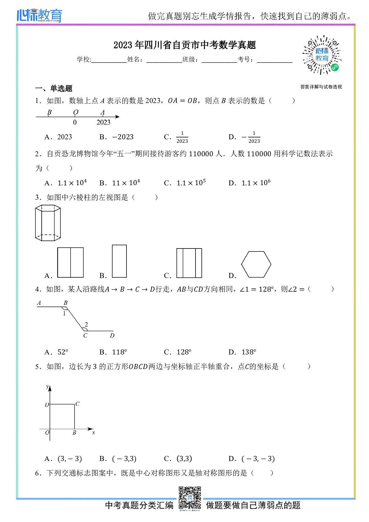 2023年四川省自贡市中考数学真题试卷及答案解析