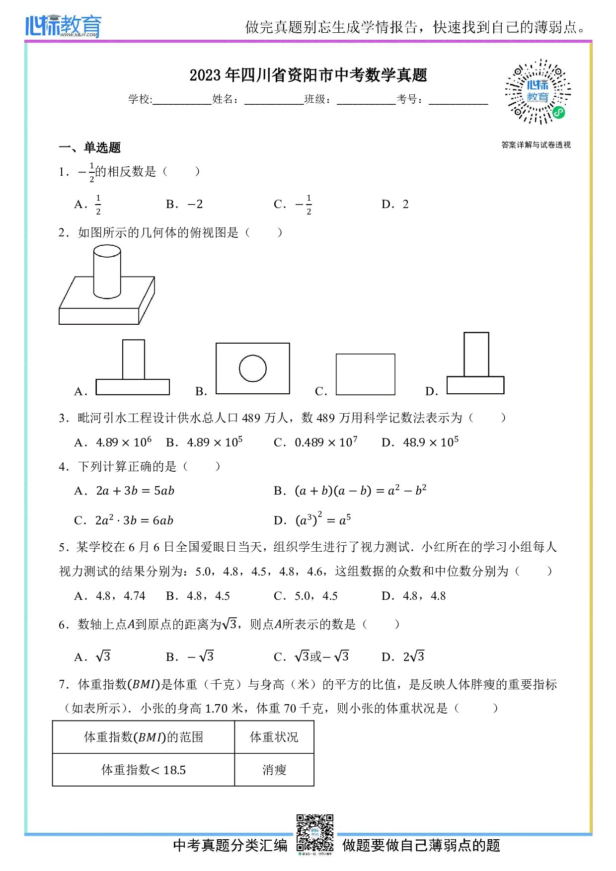 2023年四川省资阳市中考数学真题试卷及答案解析