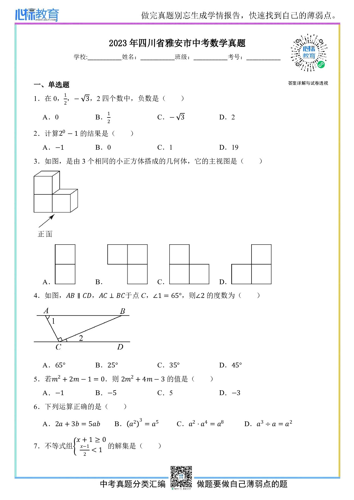 2023年四川省雅安市中考数学真题试卷及答案解析