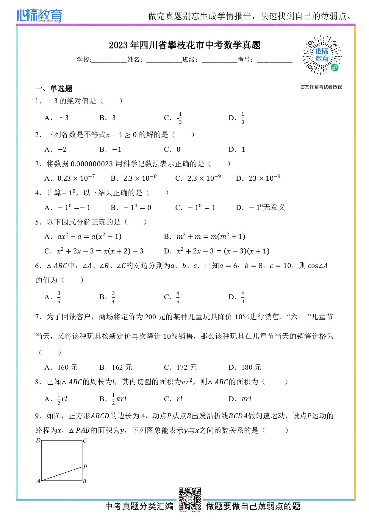 2023年四川省攀枝花市中考数学真题试卷及答案解析