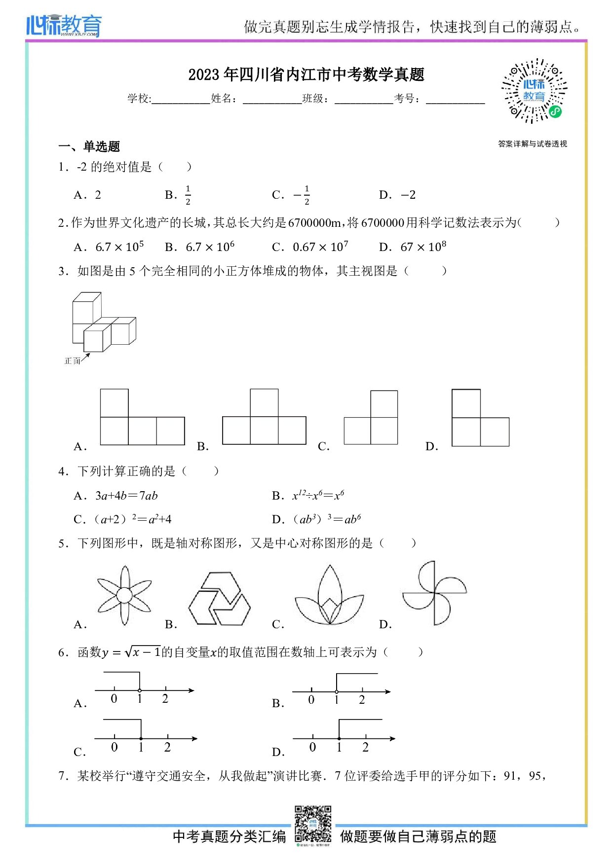 2023年四川省内江市中考数学真题试卷及答案解析