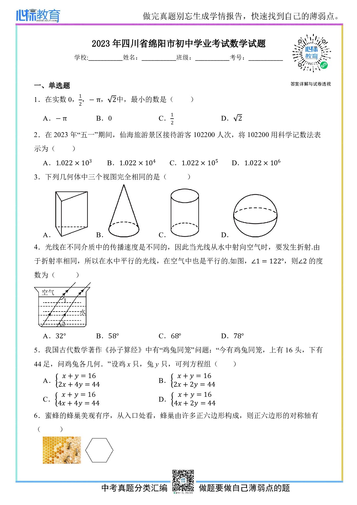 2023年四川省绵阳市中考数学真题试卷及答案解析