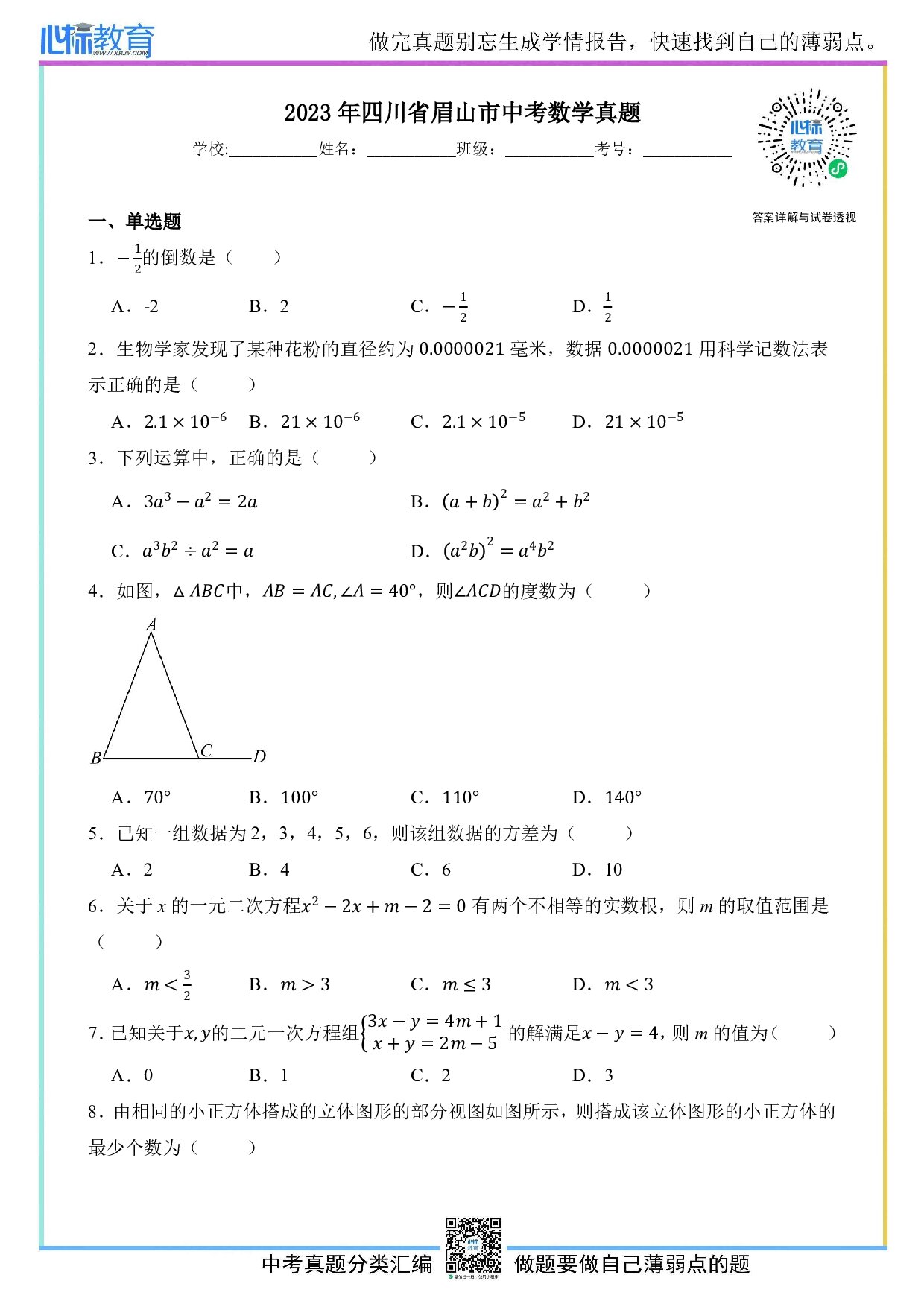 2023年四川省眉山市中考数学真题试卷及答案解析