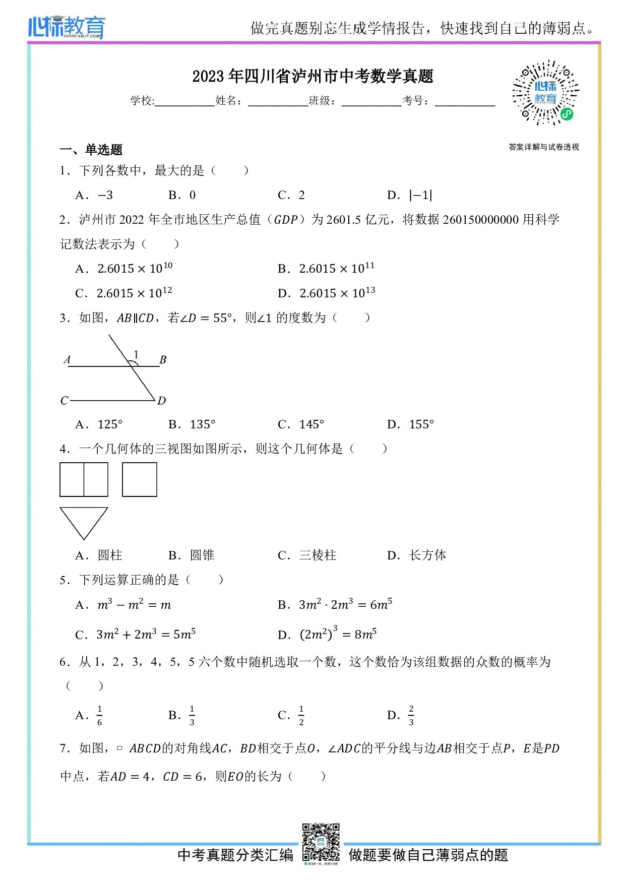 2023年四川省泸州市中考数学真题试卷及答案解析