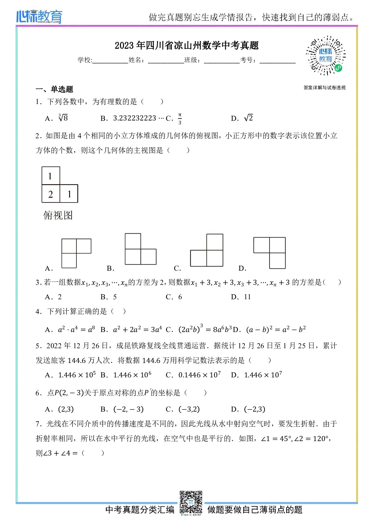 2023年四川省凉山州数学中考真题试卷及答案解析