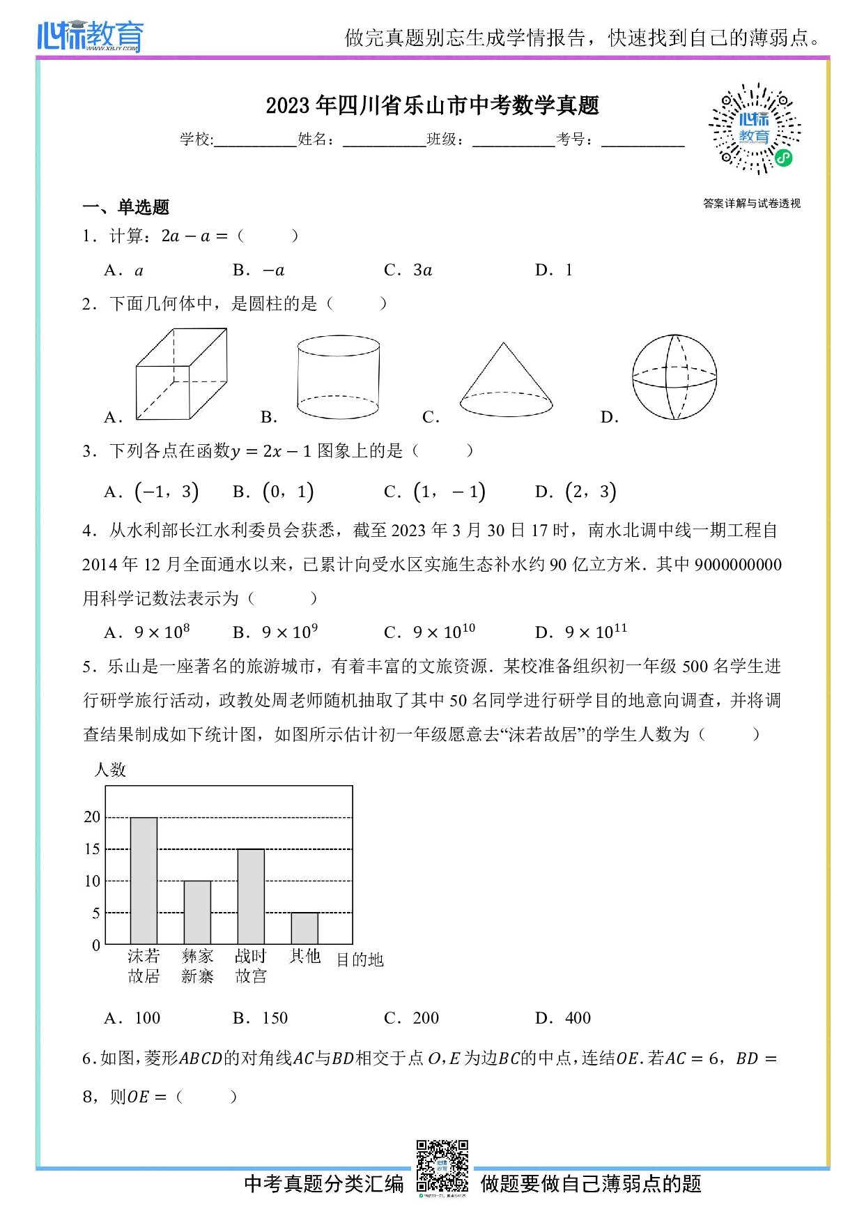 2023年四川省乐山市中考数学真题试卷及答案解析