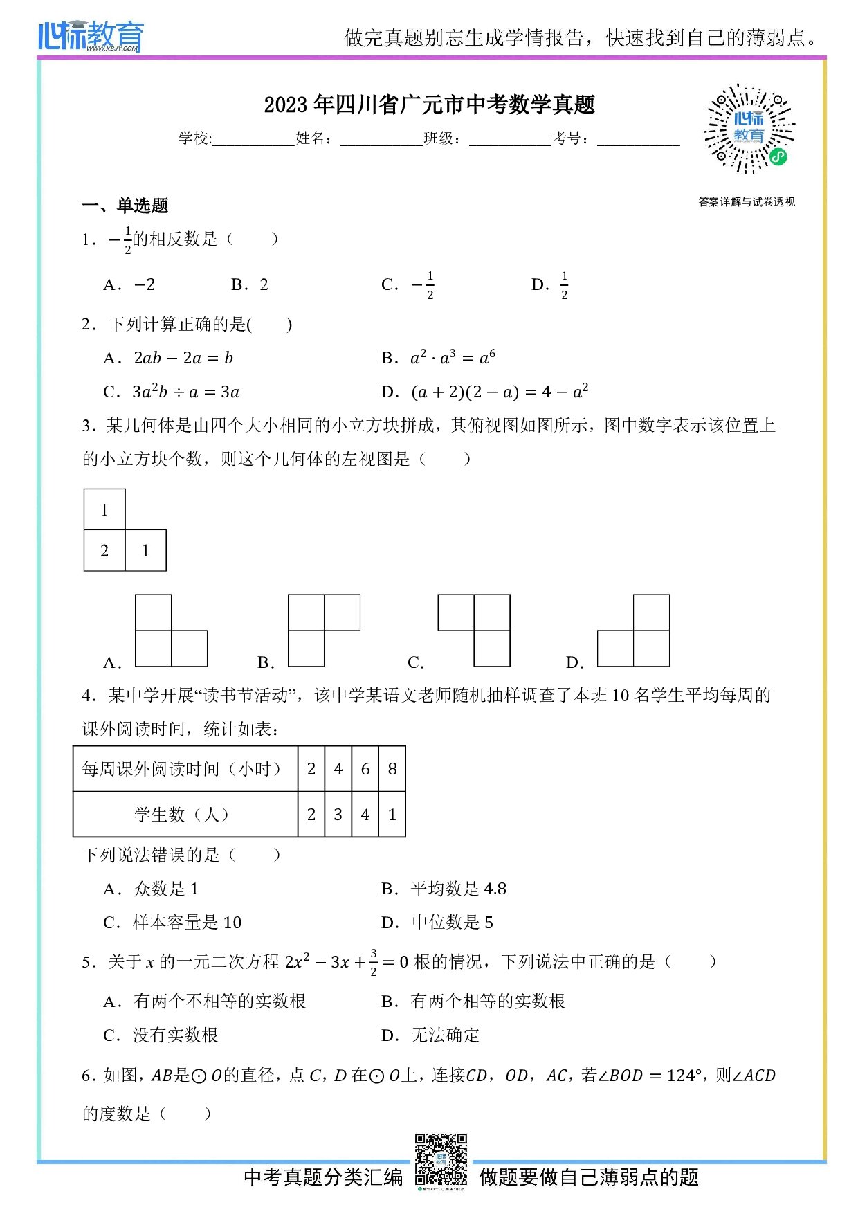 2023年四川省广元市中考数学真题试卷及答案解析