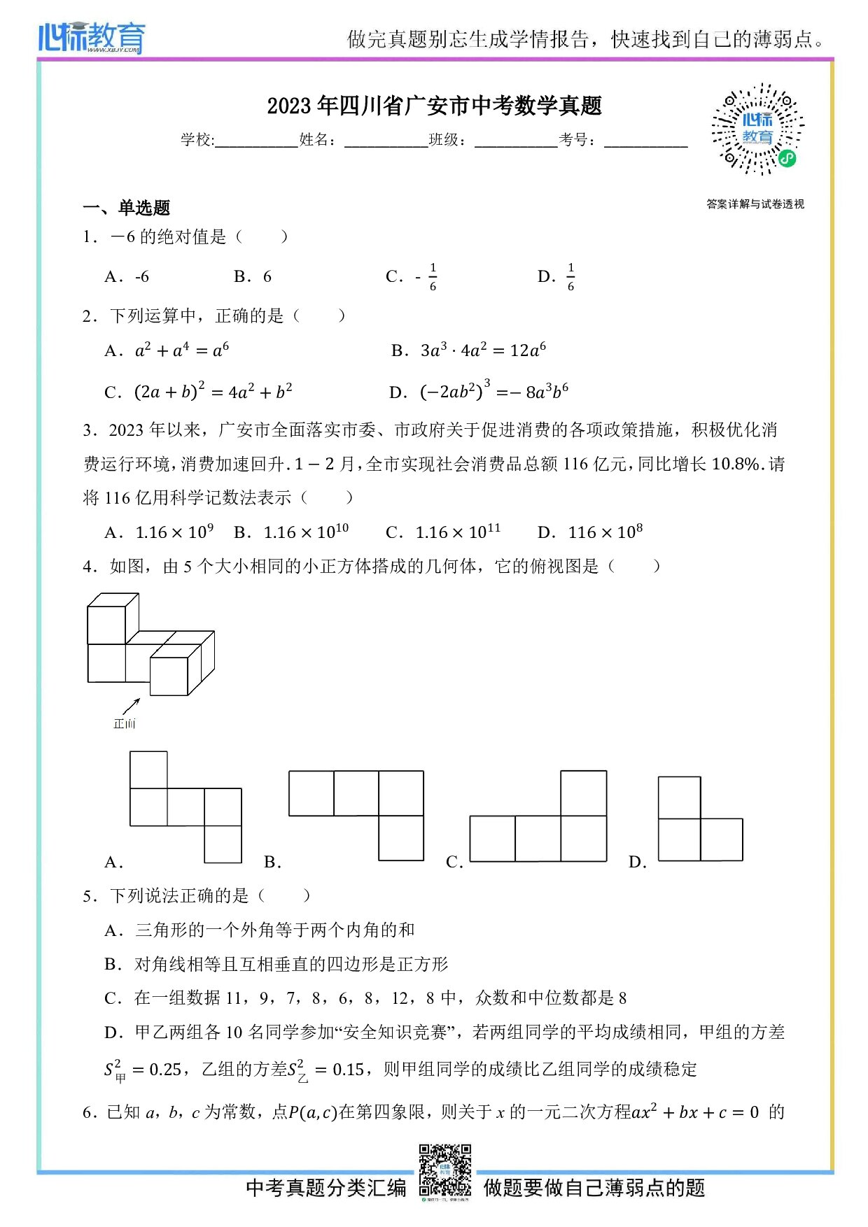 2023年四川省广安市中考数学真题试卷及答案解析