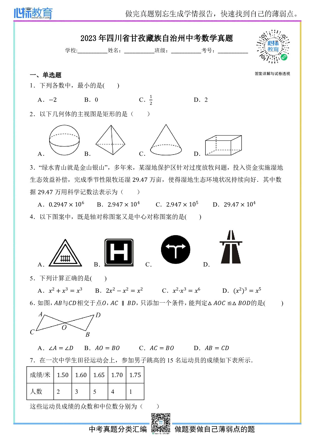 2023年四川省甘孜藏族自治州中考数学真题试卷及答案解析