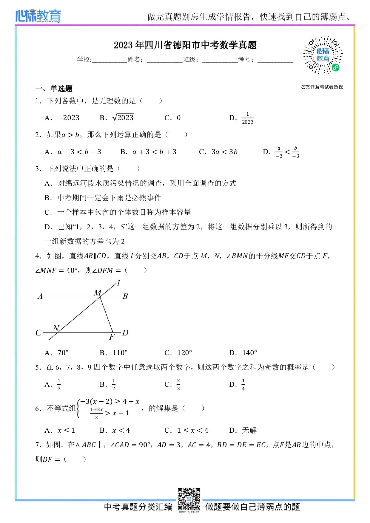 2023年四川省德阳市中考数学真题试卷及答案解析
