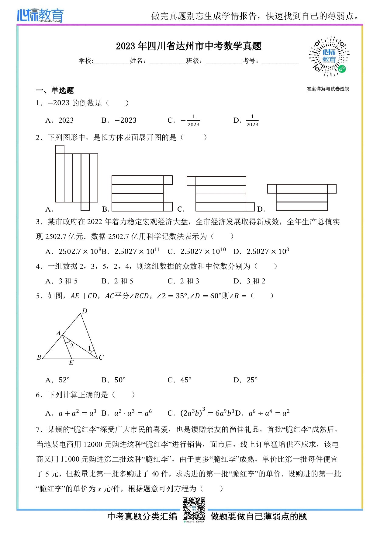 2023年四川省达州市中考数学真题试卷及答案解析