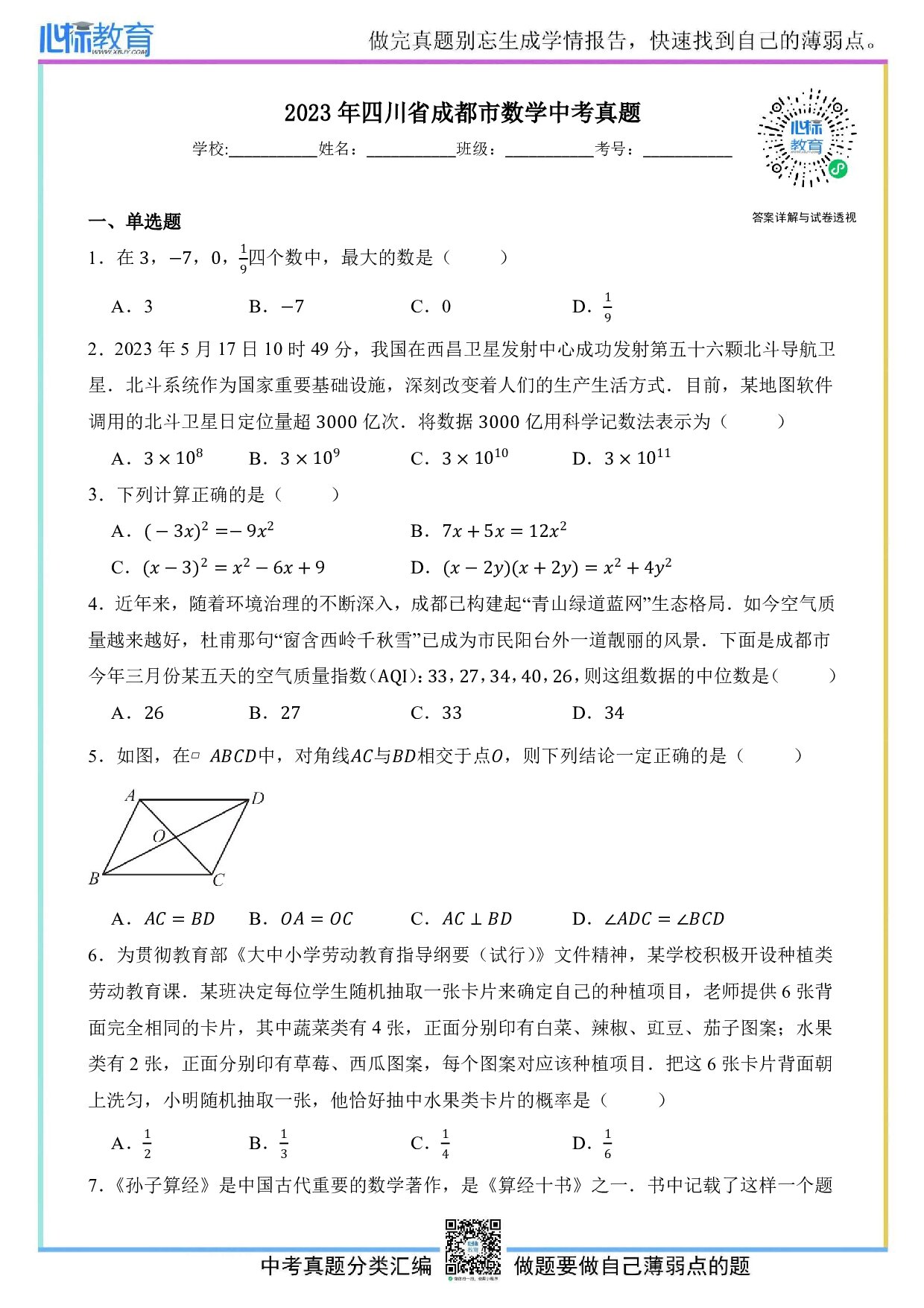 2023年四川省成都市数学中考真题试卷及答案解析