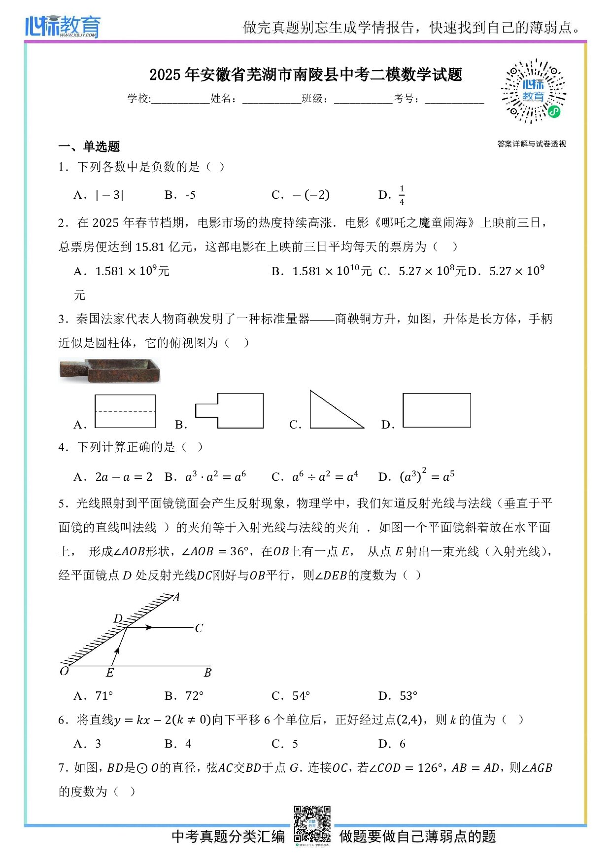 2025年安徽省芜湖市南陵县中考二模数学试题及答案解析
