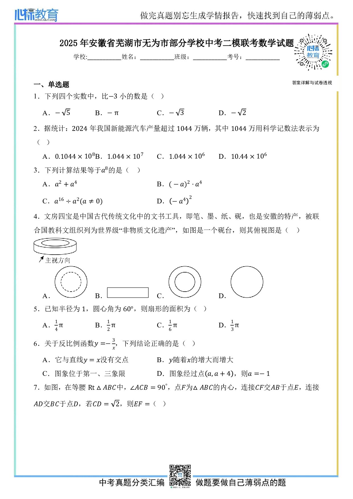 2025年安徽省芜湖市无为市部分学校中考二模联考数学试题及答案解析