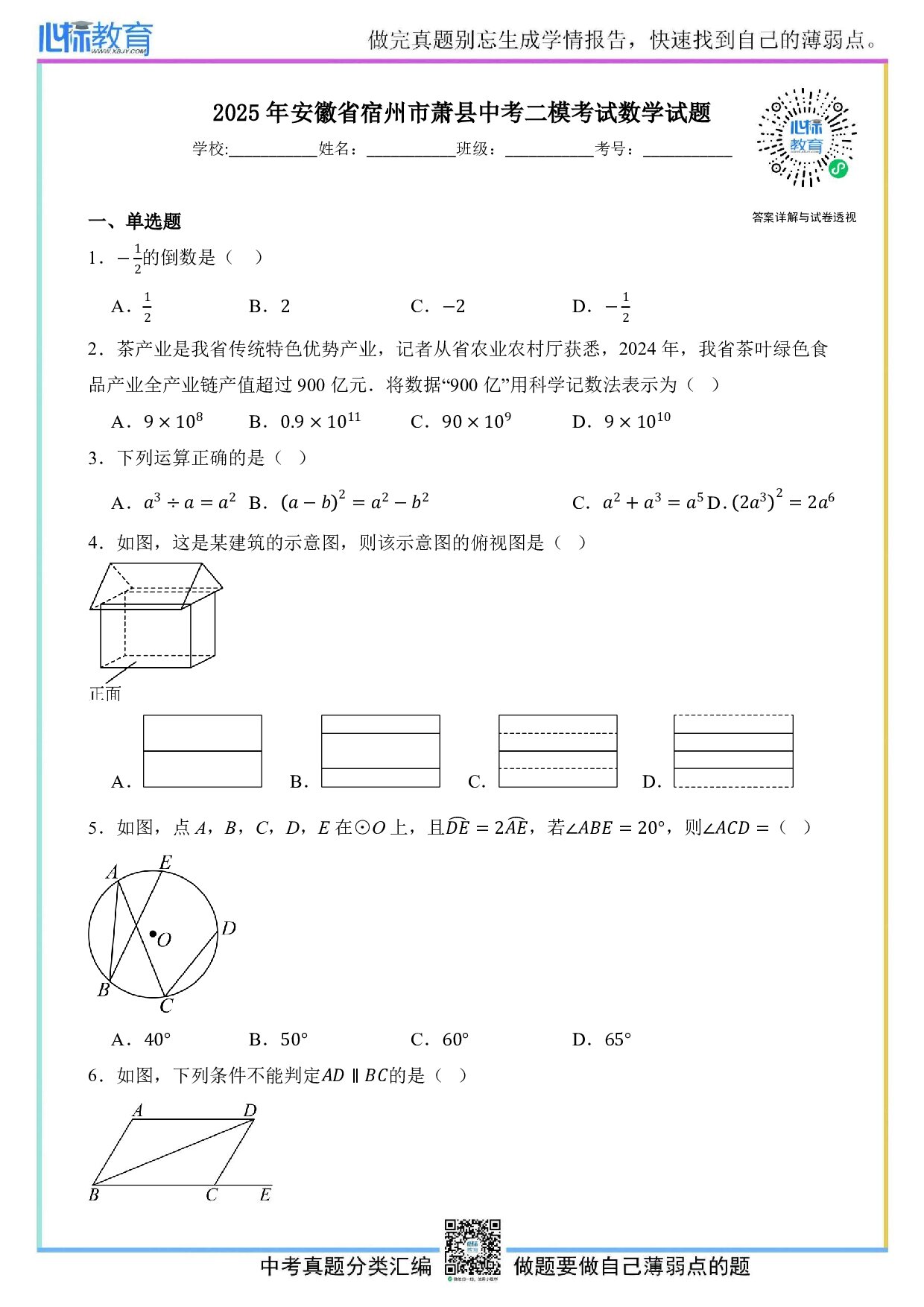 2025年安徽省宿州市萧县中考二模考试数学试卷及答案解析