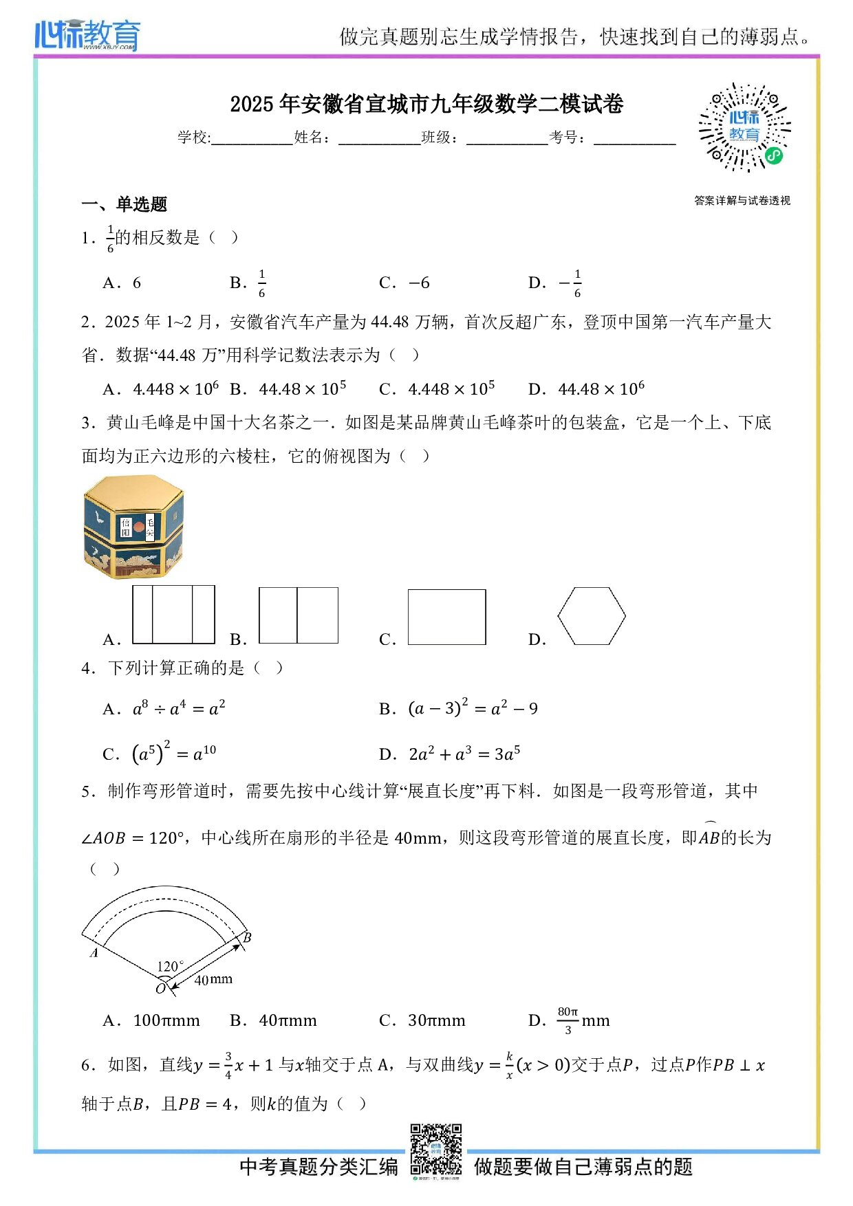 2025年安徽省宣城市中考数学二模试卷及答案解析