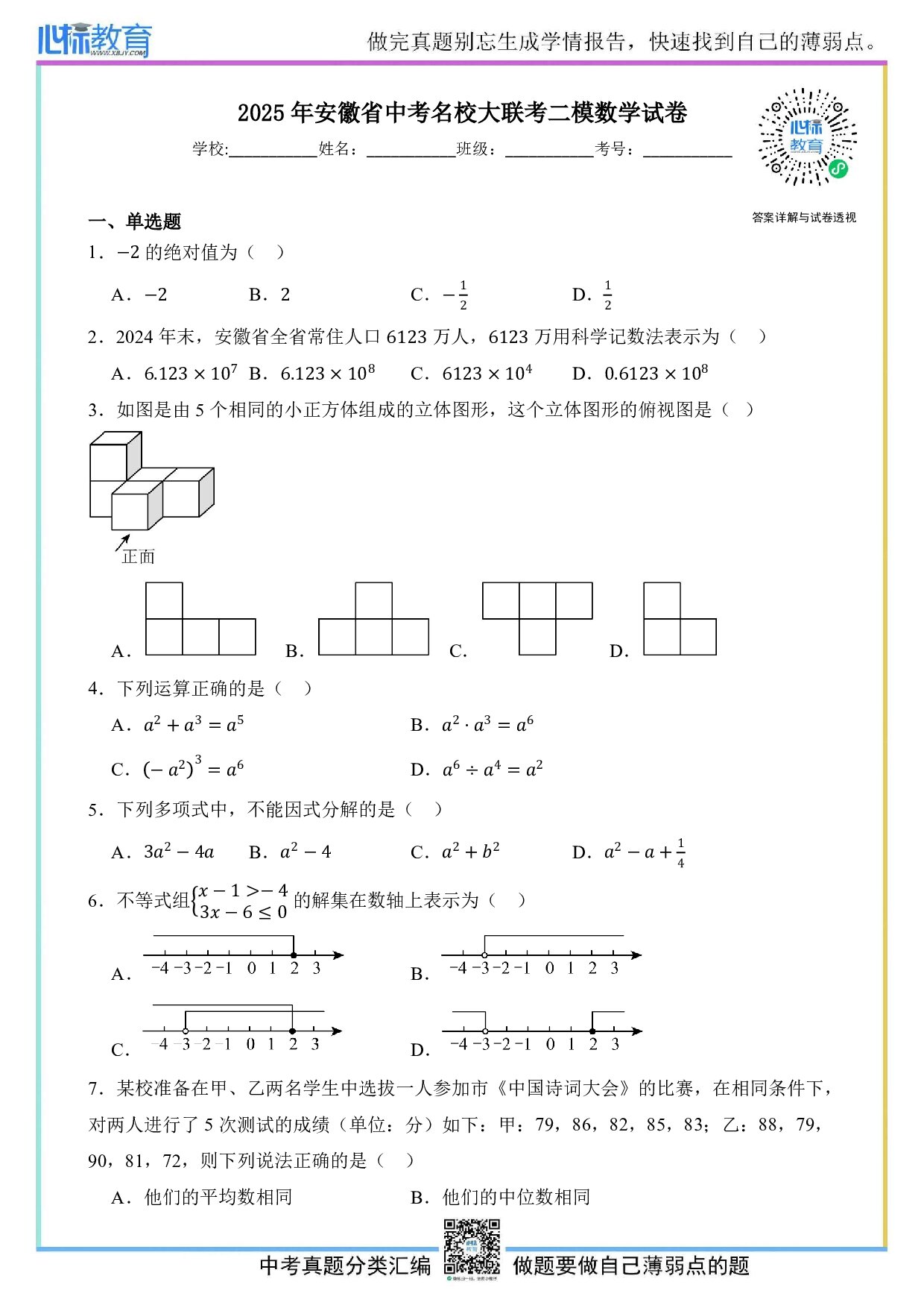 2025年安徽省中考名校大联考二模数学试卷及答案解析