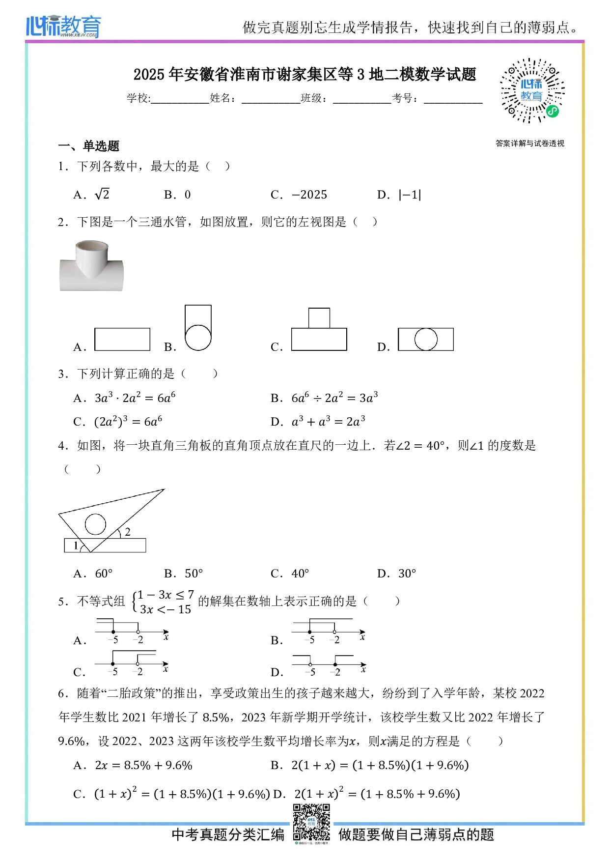 2025年安徽省淮南市谢家集区等3地中考二模数学试题及答案解析