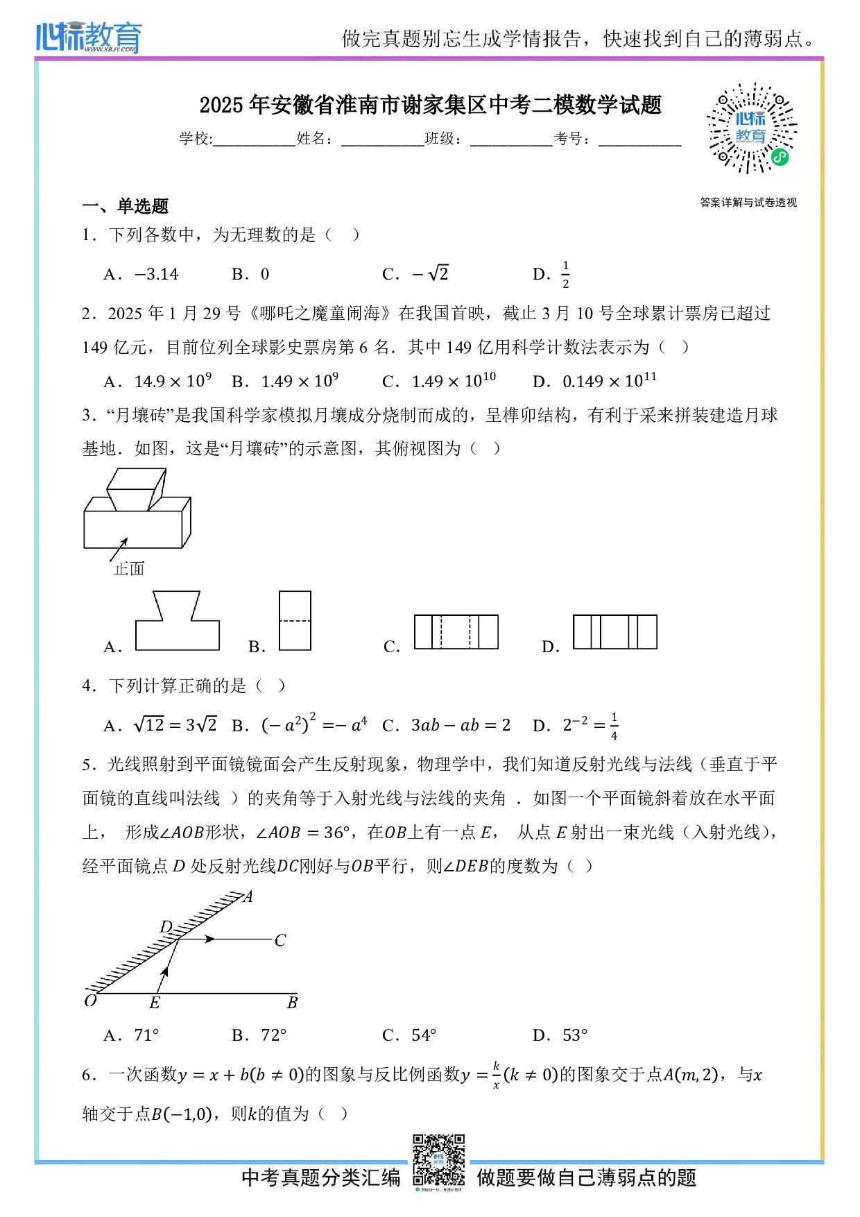 2025年安徽省淮南市谢家集区九年级数学中考二模数学试题及答案解析