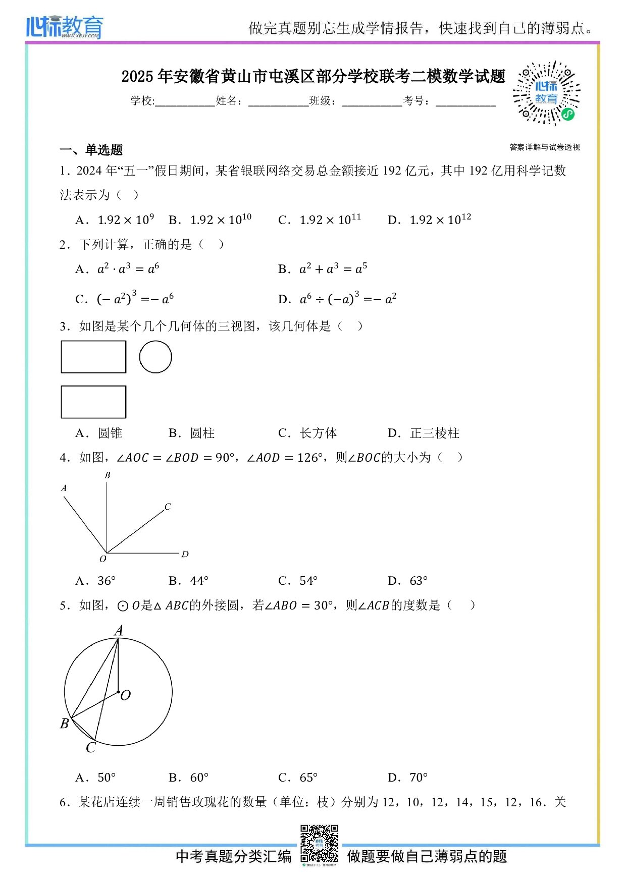 2025年安徽省黄山市屯溪区部分学校联考中考二模数学试题及答案解析