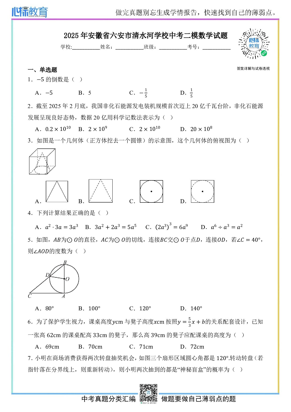 2025年安徽省六安市清水河学校中考二模数学试题及答案解析