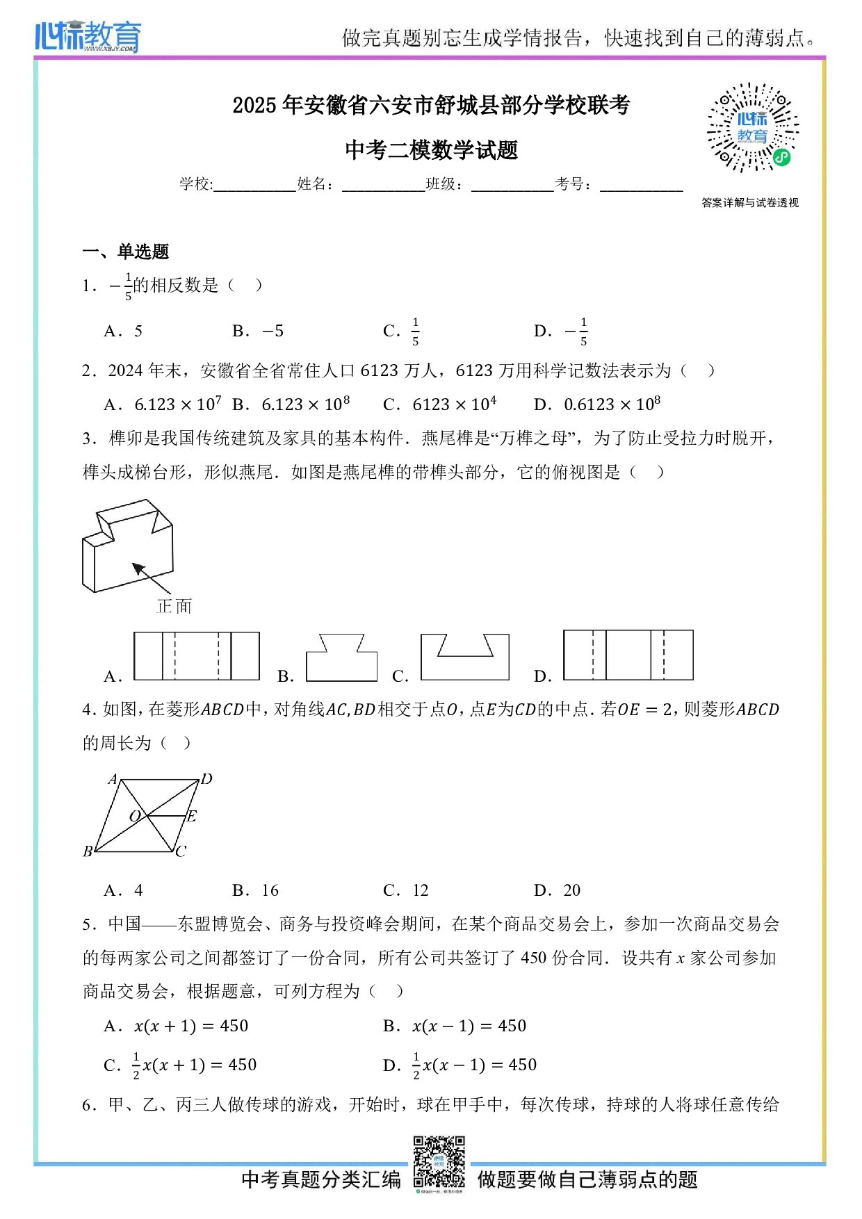 2025年安徽省六安市舒城县部分学校联考中考二模数学试题及答案解析