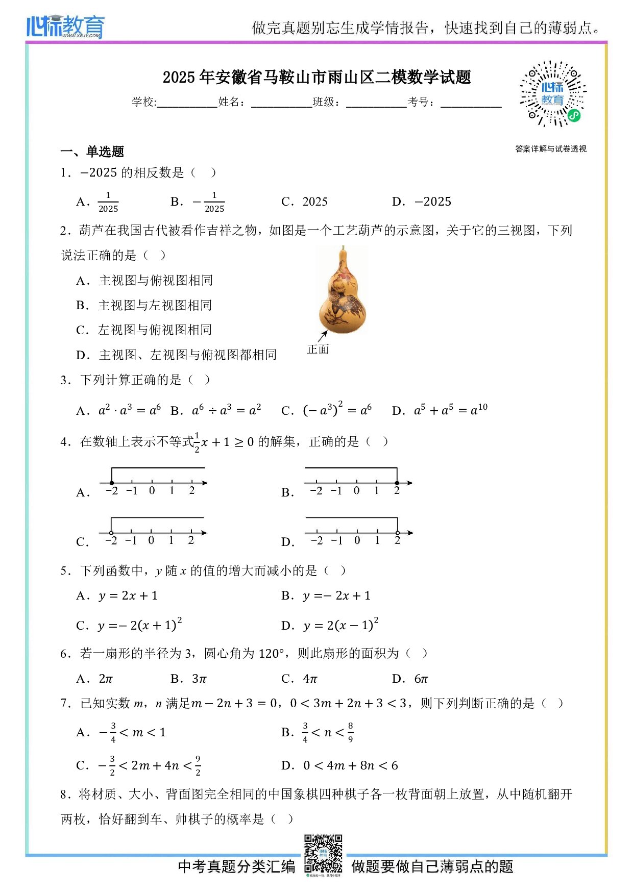 2025年安徽省马鞍山市雨山区中考二模数学试题及答案解析