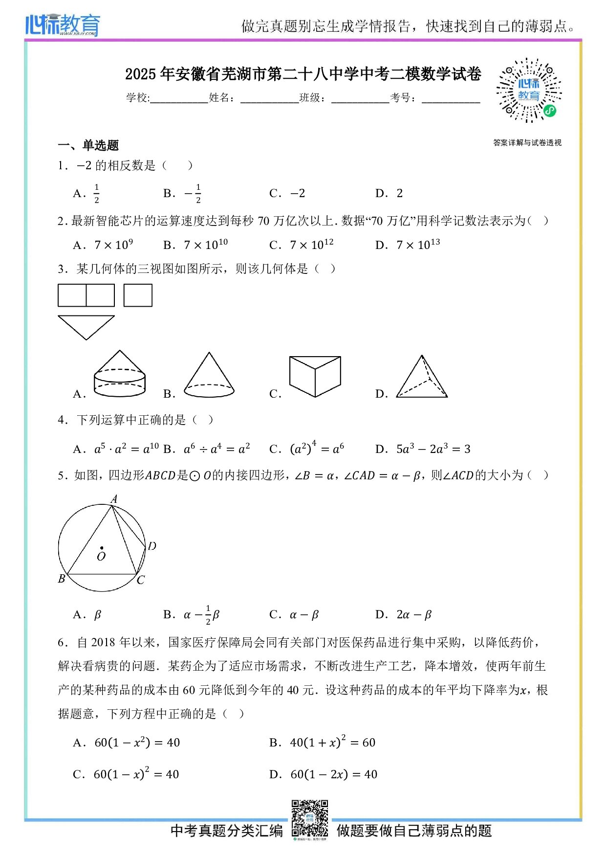 2025年安徽省芜湖市第二十八中学中考二模数学试卷及答案解析