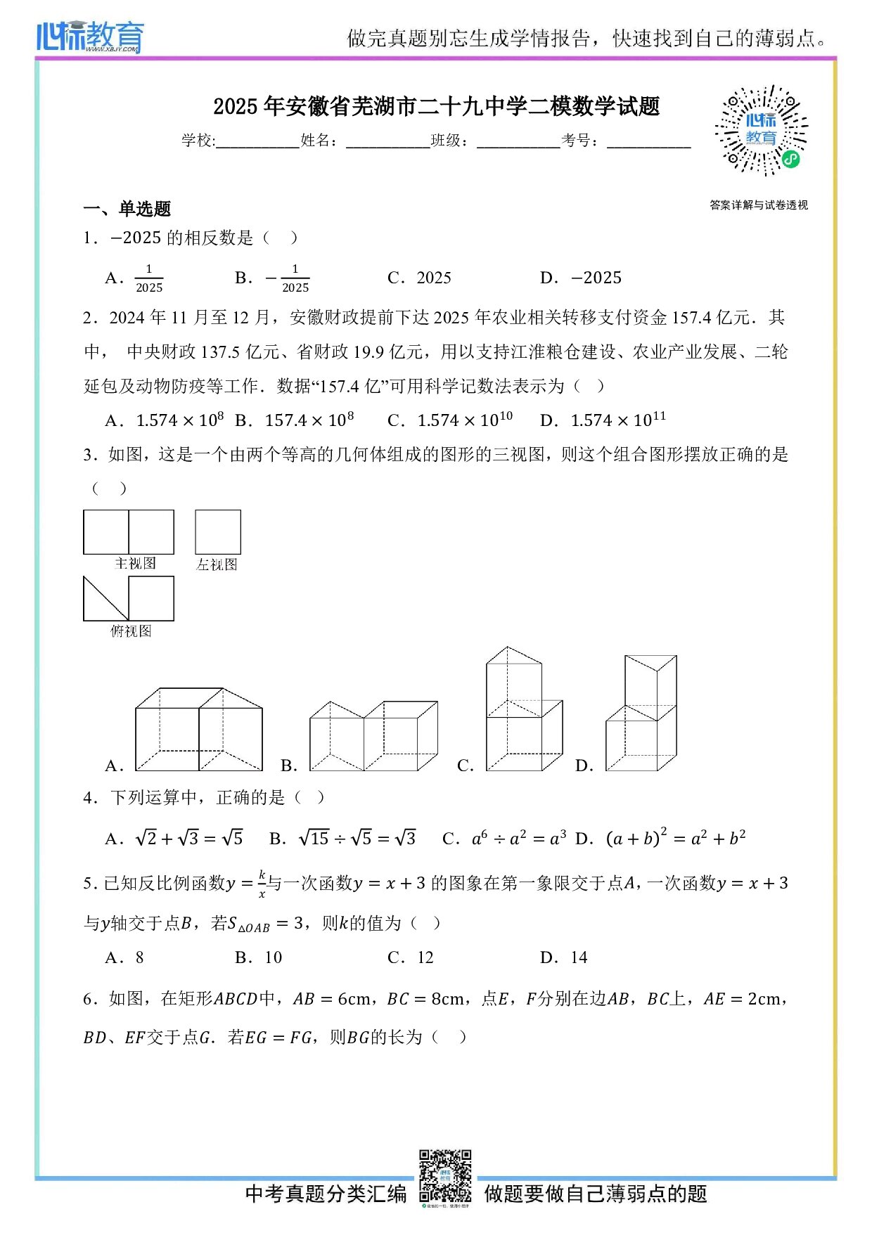 2025年安徽省芜湖市二十九中学中考二模数学试题及答案解析